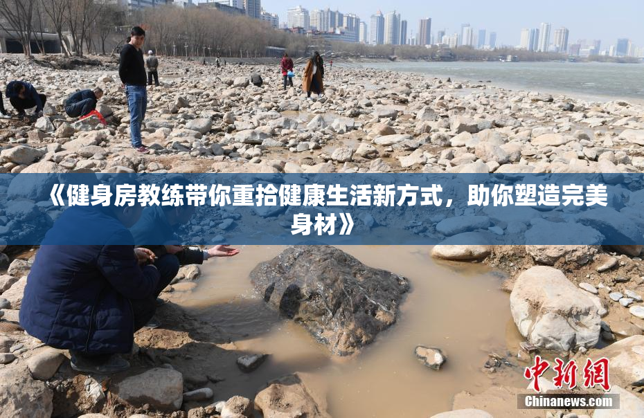《健身房教练带你重拾健康生活新方式，助你塑造完美身材》