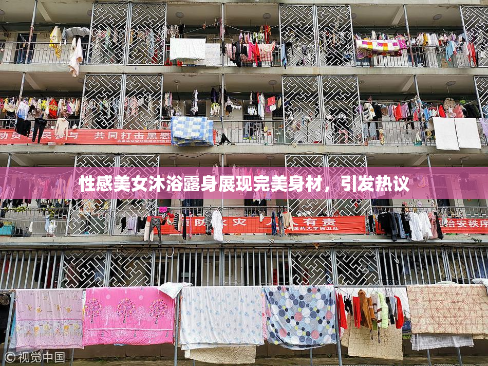 性感美女沐浴露身展现完美身材，引发热议