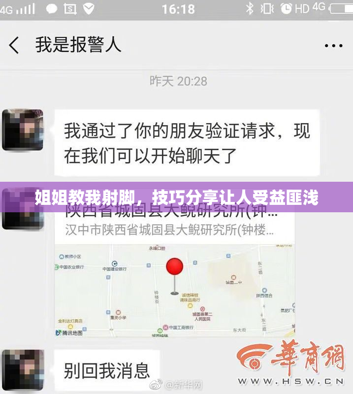 姐姐教我射脚，技巧分享让人受益匪浅