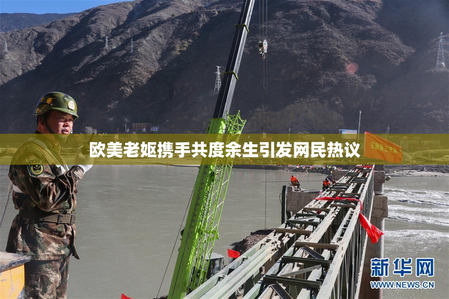 欧美老妪携手共度余生引发网民热议