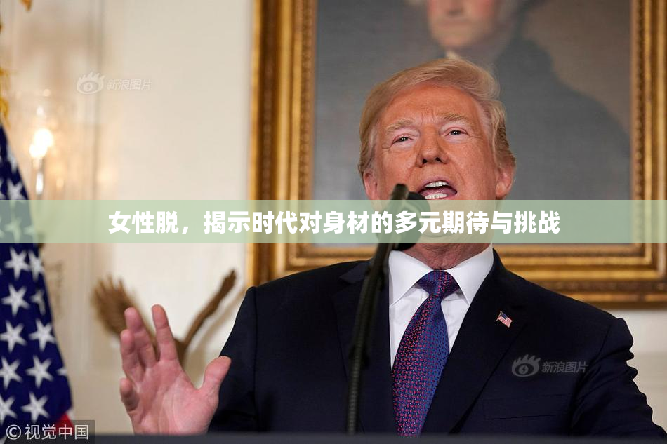 女性脱，揭示时代对身材的多元期待与挑战