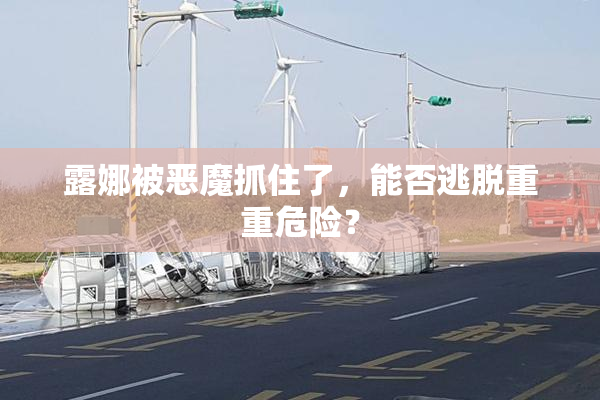 露娜被恶魔抓住了，能否逃脱重重危险？
