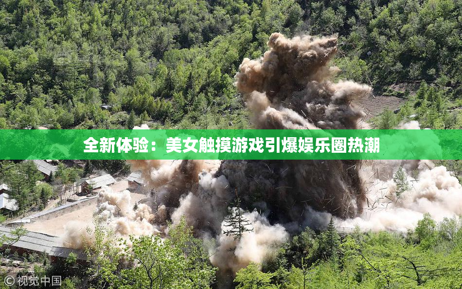 全新体验：美女触摸游戏引爆娱乐圈热潮