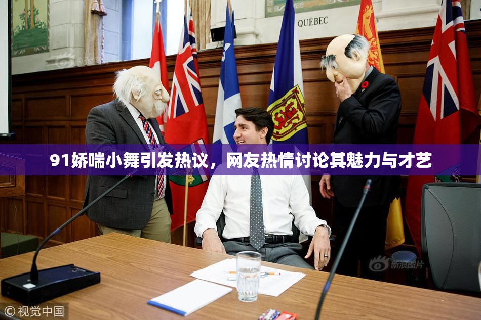 91娇喘小舞引发热议，网友热情讨论其魅力与才艺
