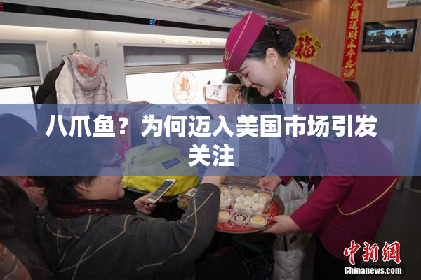 八爪鱼？为何迈入美国市场引发关注