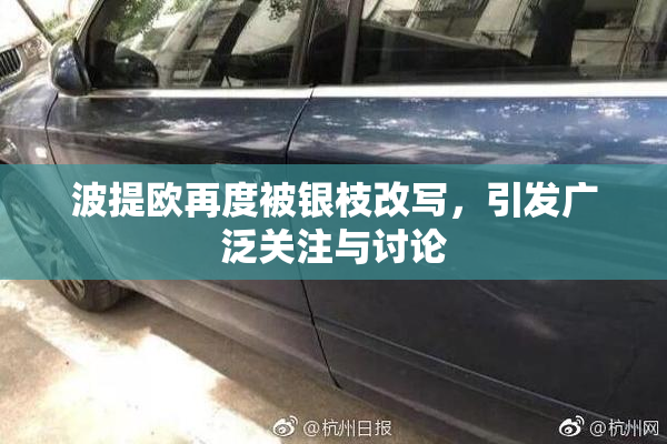 波提欧再度被银枝改写，引发广泛关注与讨论