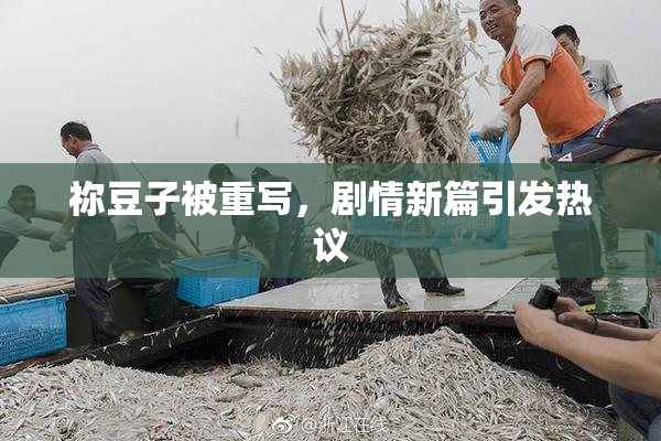 祢豆子被重写，剧情新篇引发热议