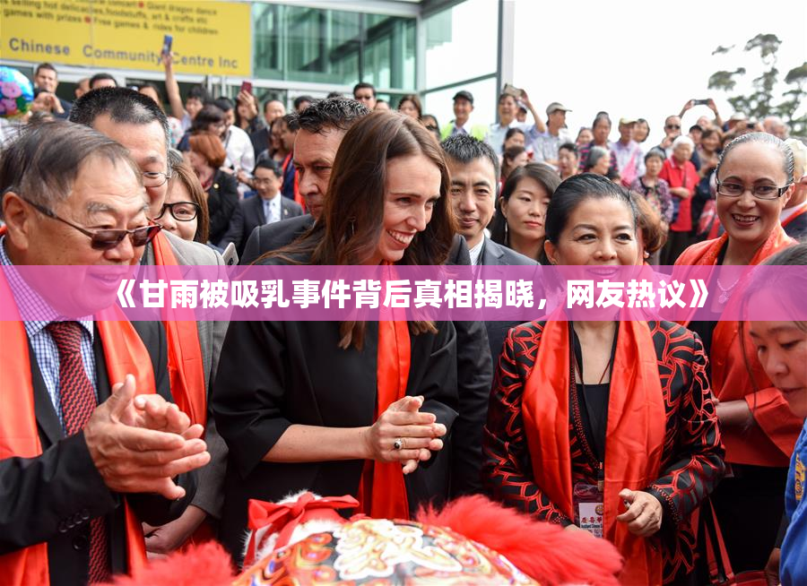 《甘雨被吸乳事件背后真相揭晓，网友热议》