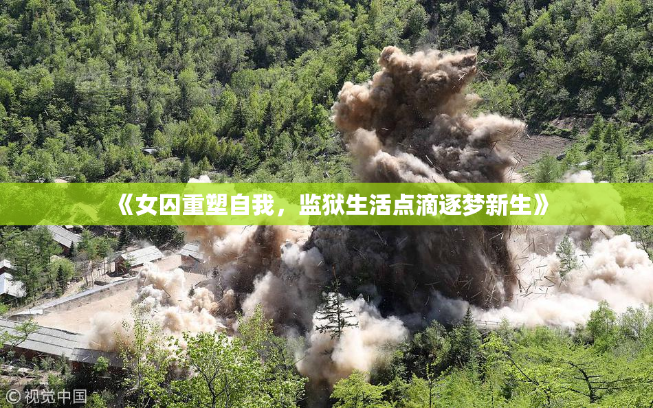 《女囚重塑自我，监狱生活点滴逐梦新生》