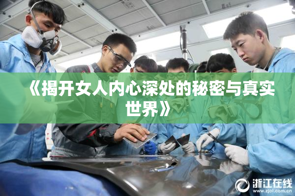 《揭开女人内心深处的秘密与真实世界》