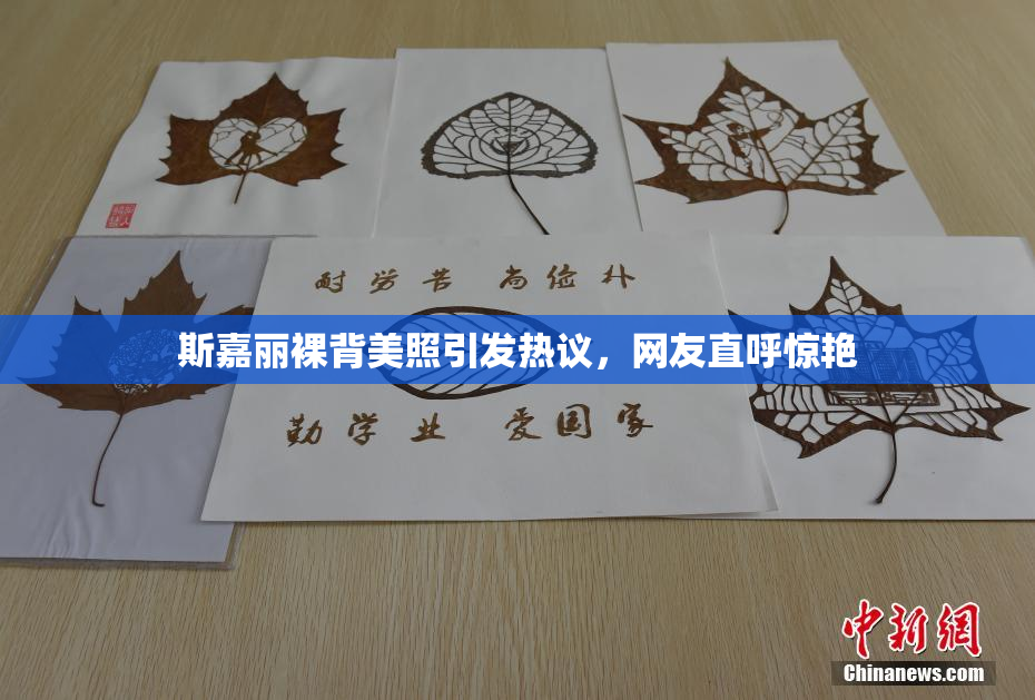斯嘉丽裸背美照引发热议，网友直呼惊艳