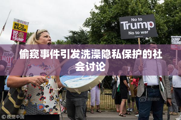 偷窥事件引发洗澡隐私保护的社会讨论