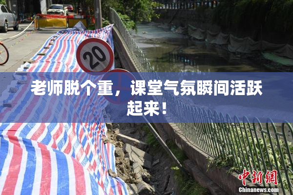 老师脱个重，课堂气氛瞬间活跃起来！
