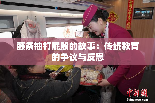 藤条抽打屁股的故事：传统教育的争议与反思