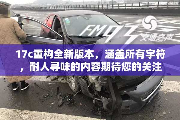 17c重构全新版本，涵盖所有字符，耐人寻味的内容期待您的关注。