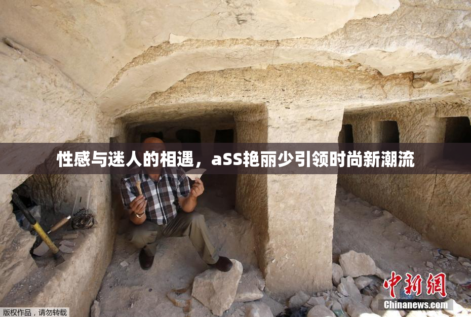 性感与迷人的相遇，aSS艳丽少引领时尚新潮流