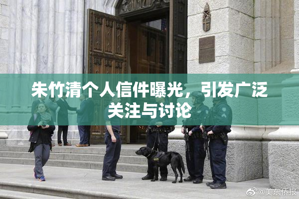 朱竹清个人信件曝光，引发广泛关注与讨论