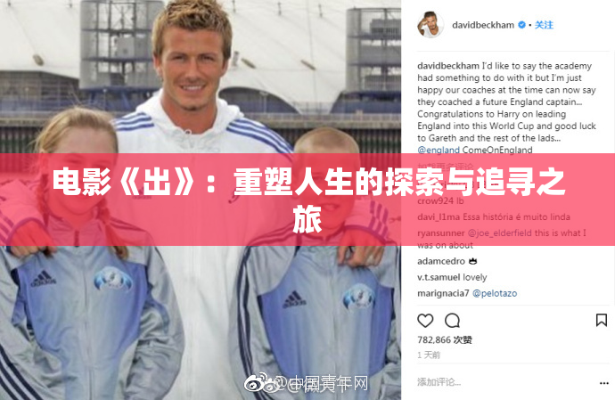 电影《出》：重塑人生的探索与追寻之旅