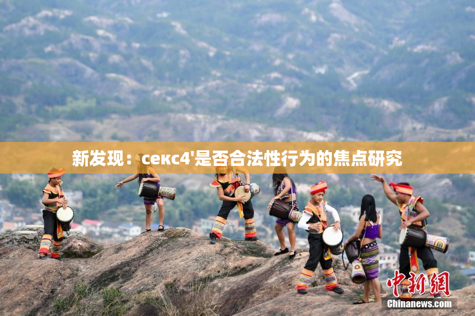 新发现：секс4'是否合法性行为的焦点研究