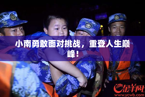 小南勇敢面对挑战，重登人生巅峰！