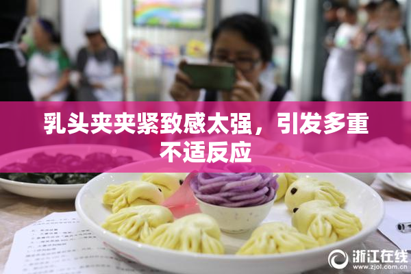 乳头夹夹紧致感太强，引发多重不适反应