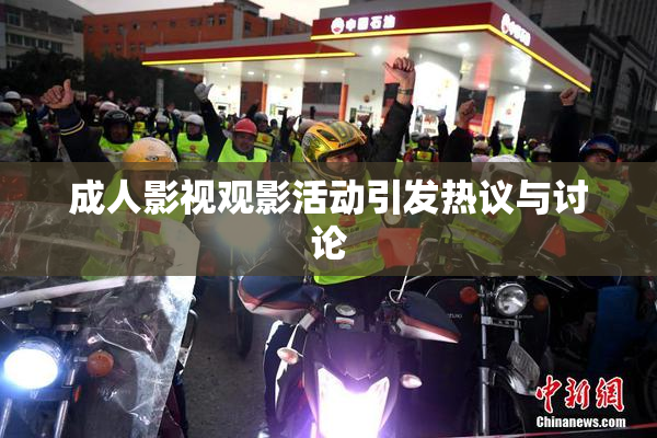 成人影视观影活动引发热议与讨论