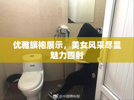 优雅旗袍展示，美女风采尽显魅力四射