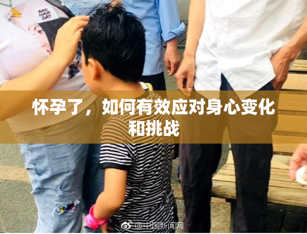 怀孕了，如何有效应对身心变化和挑战
