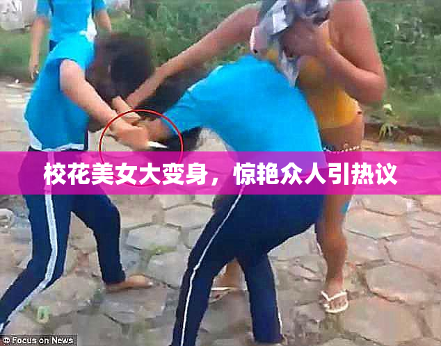 校花美女大变身，惊艳众人引热议