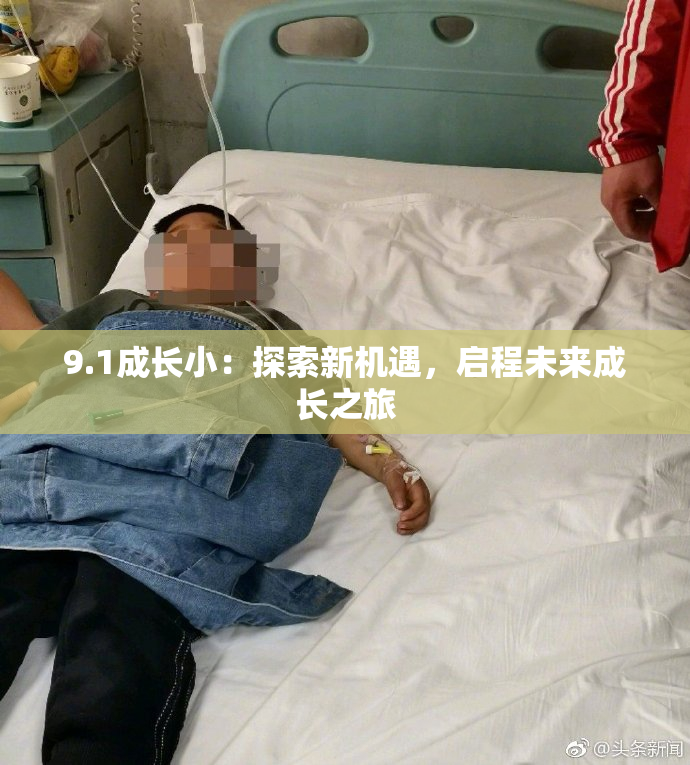 9.1成长小：探索新机遇，启程未来成长之旅