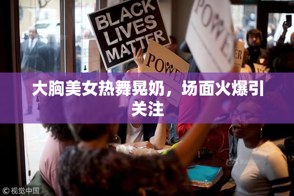 大胸美女热舞晃奶，场面火爆引关注