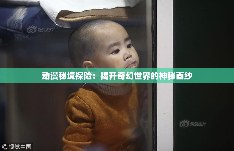 动漫秘境探险：揭开奇幻世界的神秘面纱