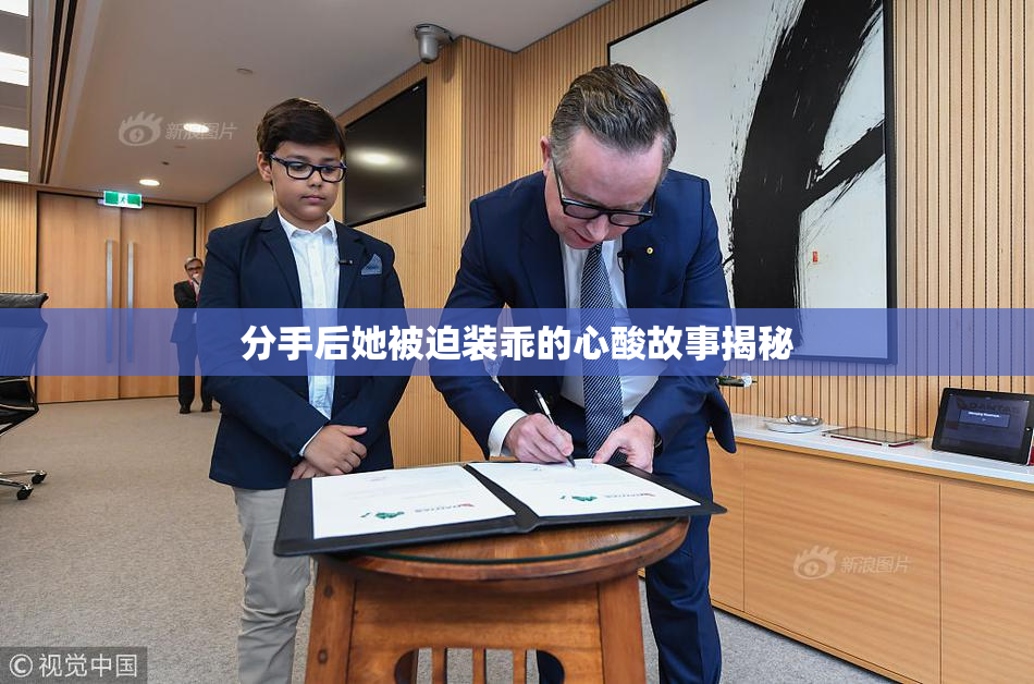 分手后她被迫装乖的心酸故事揭秘