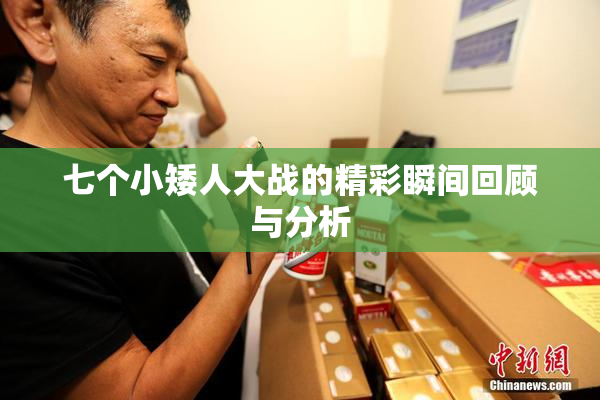 七个小矮人大战的精彩瞬间回顾与分析