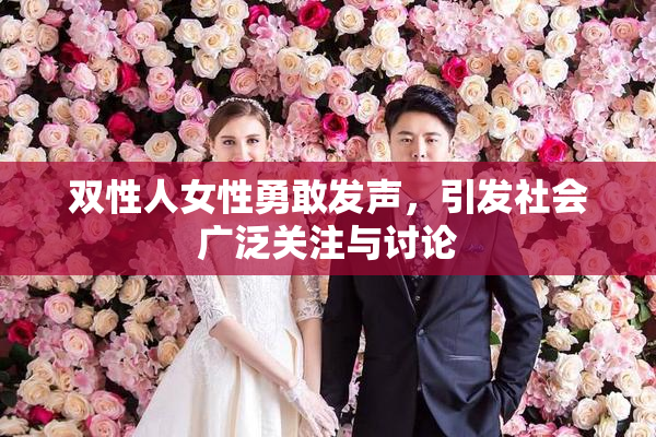 双性人女性勇敢发声，引发社会广泛关注与讨论