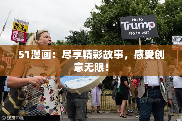 51漫画：尽享精彩故事，感受创意无限！