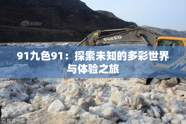 91九色91：探索未知的多彩世界与体验之旅