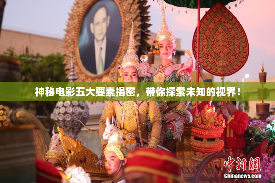 神秘电影五大要素揭密，带你探索未知的视界！