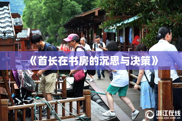 《首长在书房的沉思与决策》