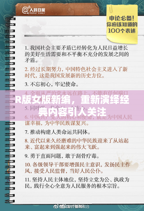 R版女版新编，重新演绎经典内容引人关注