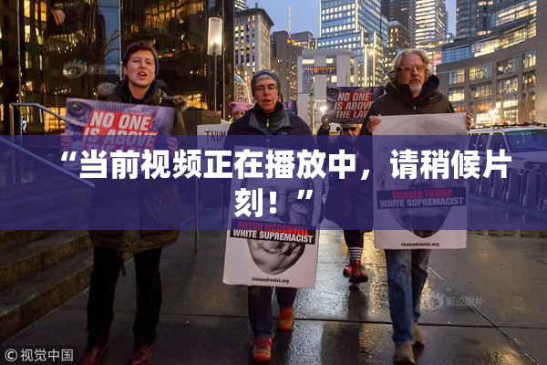 “当前视频正在播放中，请稍候片刻！”