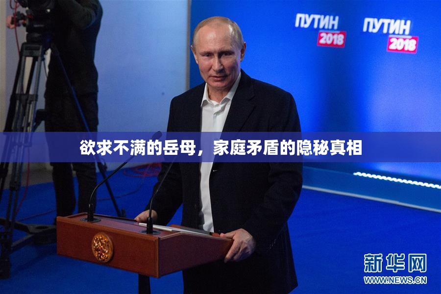 欲求不满的岳母，家庭矛盾的隐秘真相
