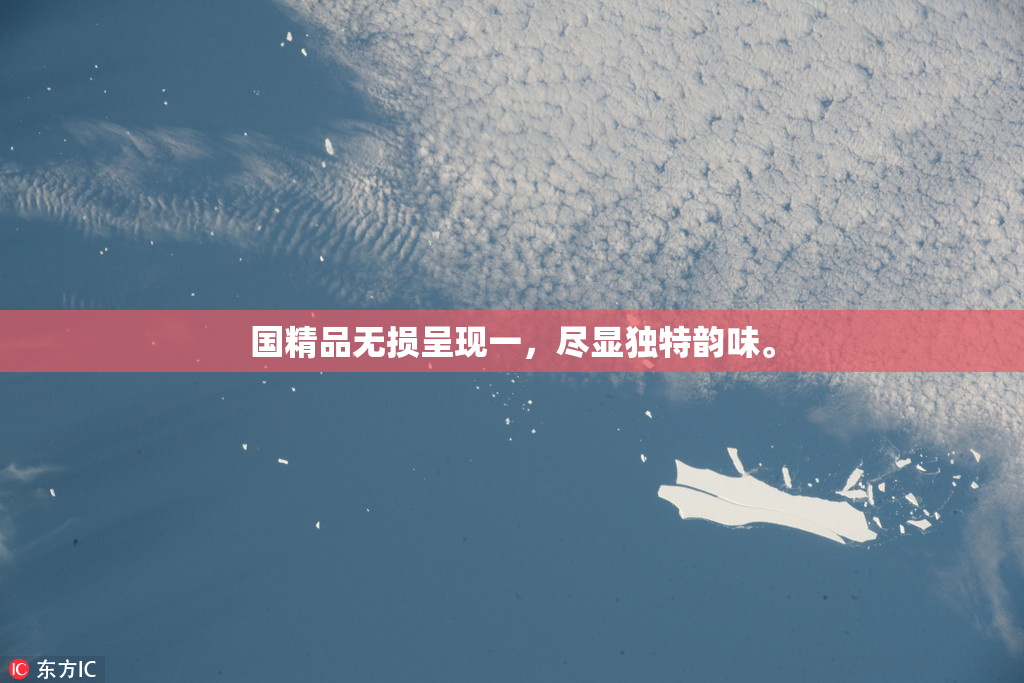 国精品无损呈现一，尽显独特韵味。