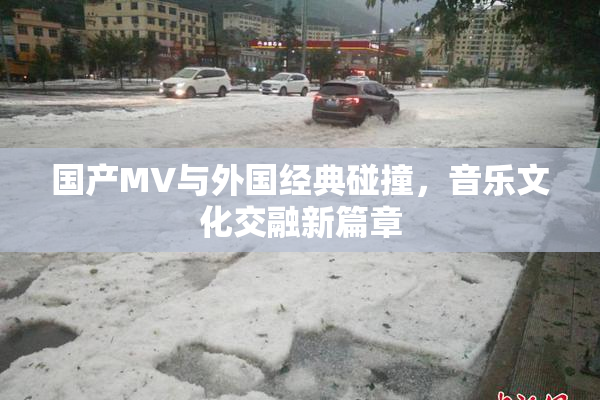 国产MV与外国经典碰撞，音乐文化交融新篇章