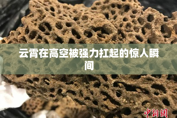 云霄在高空被强力扛起的惊人瞬间