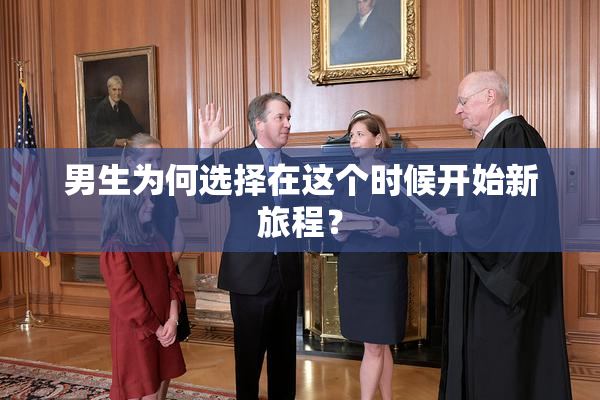 男生为何选择在这个时候开始新旅程？