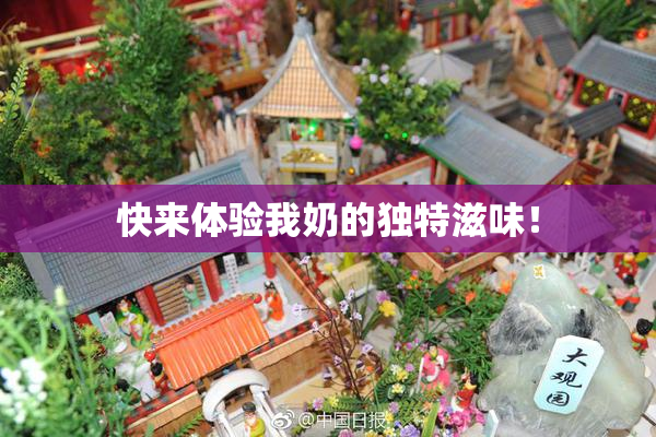 快来体验我奶的独特滋味！