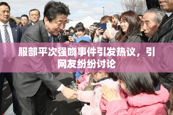 服部平次强吻事件引发热议，引网友纷纷讨论