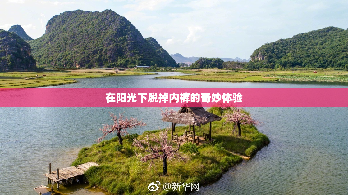 在阳光下脱掉内裤的奇妙体验