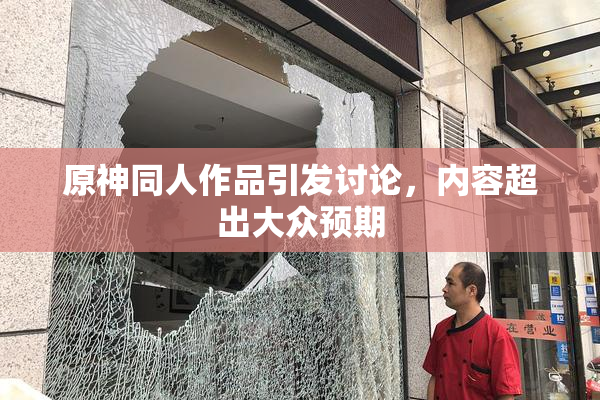 原神同人作品引发讨论，内容超出大众预期